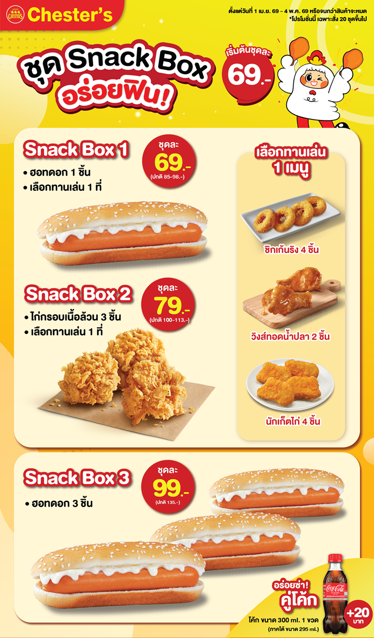 Chester’s ชุด Snack Box อาหารว่างพร้อมเสิร์ฟ เริ่มต้นเพียง 69.- อร่อย คุ้มค่า เหมาะทุกโอกาส! หากคุณกำลังมองหาชุดอาหารว่าง อาหารเบรค หรือ Snack Box สำหรับจัดเลี้ยง ประชุม สัมมนา อีเวนต์ งานบริษัท งานโรงเรียน งานบุญ งานสวดอภิธรรม หรือกิจกรรมต่าง ๆ  เชสเตอร์พร้อมเสิร์ฟความอร่อยกับหลากหลายเมนูที่คุณเลือกได้ ในโปรโมชันราคาสุดคุ้ม เริ่มต้นความอร่อยเบา ๆ ที่ Snack Box 1 เลือกฮอทดอก 1 ชิ้น และทานเล่น 1 อย่าง เพียงชุดละ 69 บาท หรือเลือก Snack Box 2 เลือกไก่กรอบเนื้อล้วน 3 ชิ้น และทานเล่น 1 อย่าง เพียงชุดละ 79 บาท เมนูทานเล่นมีให้เลือก 3 เมนูด้วยกัน ได้แก่ วิงส์ทอดน้ำปลา 2 ชิ้น หรือชิคเก้นริงส์ 4 ชิ้น หรือนักเก็ตไก่ 4 ชิ้น สำหรับสายฮอทดอกเบอร์เกอร์โดยเฉพาะ ต้องไม่พลาด Snack Box 3 ฟินฮอทดอกเน้นๆ เต็มคำ 3 ชิ้น ในราคาสุดพิเศษเพียง 99 บาท พิเศษ! เพิ่มเพียง 20 บาท อร่อยซ่าคู่โค้กอีก 1 ขวด ขนาด 300 ml ทุกกล่องจัดเสิร์ฟใหม่ สะอาด อร่อย พร้อมจัดส่งถึงที่แบบมืออาชีพ ไม่ว่าจะงานเล็กหรืองานใหญ่ Chester’s Catering พร้อมเติมเต็มทุกมื้อพิเศษของคุณ ด้วยชุด Snack Box ให้อร่อยฟินอิ่มคุ้มทุกคำ